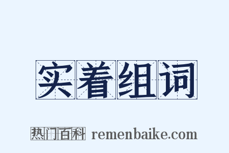 实着组词是什么意思的图片